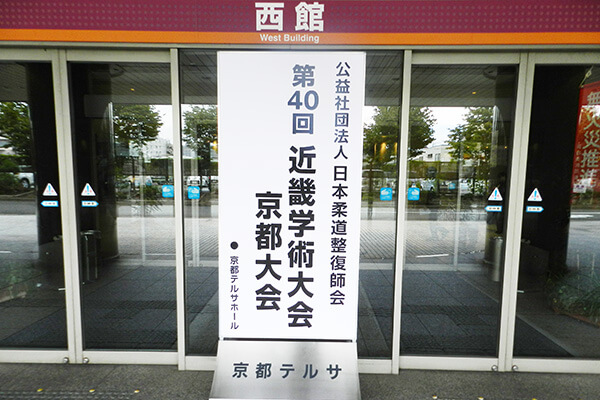 公益社団法人日本柔道整復師会第40回近畿学術大会京都大会2