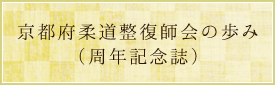 京都府柔道整復師会の歩み