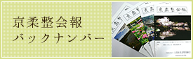 京柔整会報バックナンバー