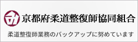 京都府柔道整復師協同組合バナー