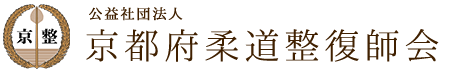 公益社団法人京都府柔道整復師会