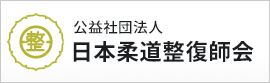 公益社団法人日本柔道整復師会